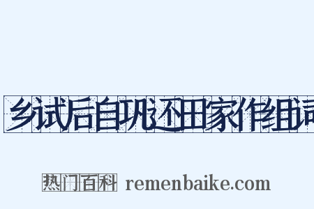 乡试后自巩还田家作组词是什么意思的图片